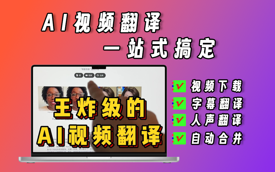 视频翻译神器，完全免费，搬运国外视频最强工具，支持一键下载 ...