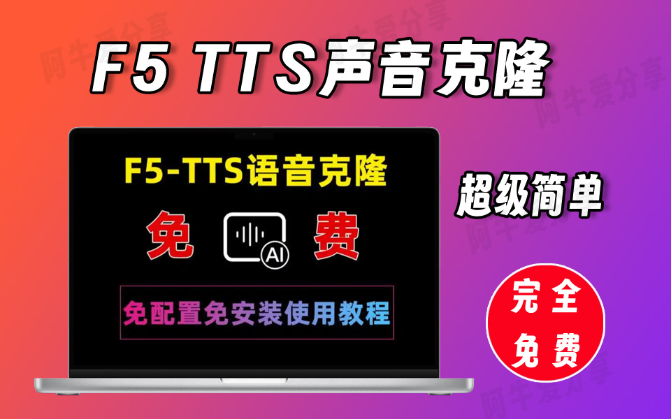 F5-TTS超级给力的声音克隆，非常简单，内有非常详细的视频教程-爱工作