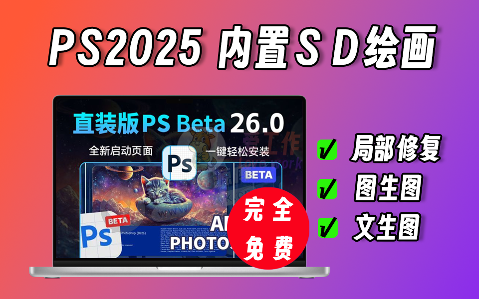 PS2025 V26 ，内置SD AI绘画、文生图、图生图、局部修复等功能-爱工作