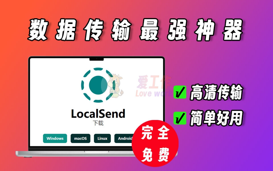 localsend局域网数据传输神器，高速传输，支持安卓、IOS、电脑、linux、macos-爱工作