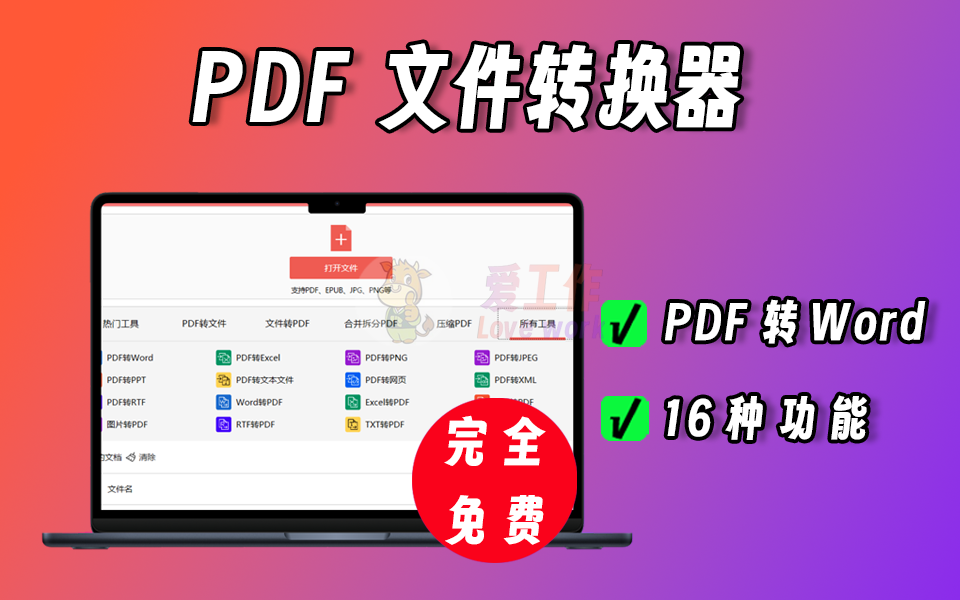 支持16种PDF转换功能，完全免费的转换器-爱工作