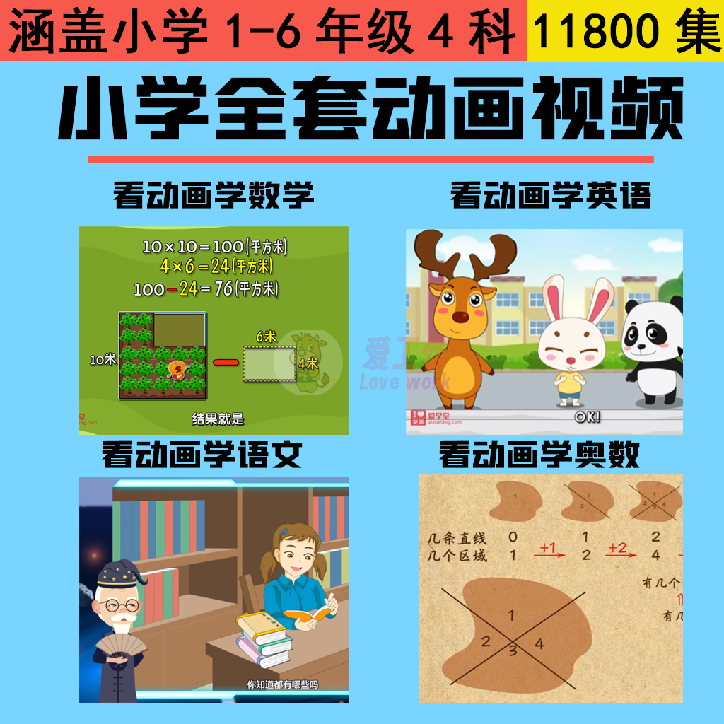 看动画学小学数学、奥数、语文、英语，看动画的过程让孩子学习知识-爱工作