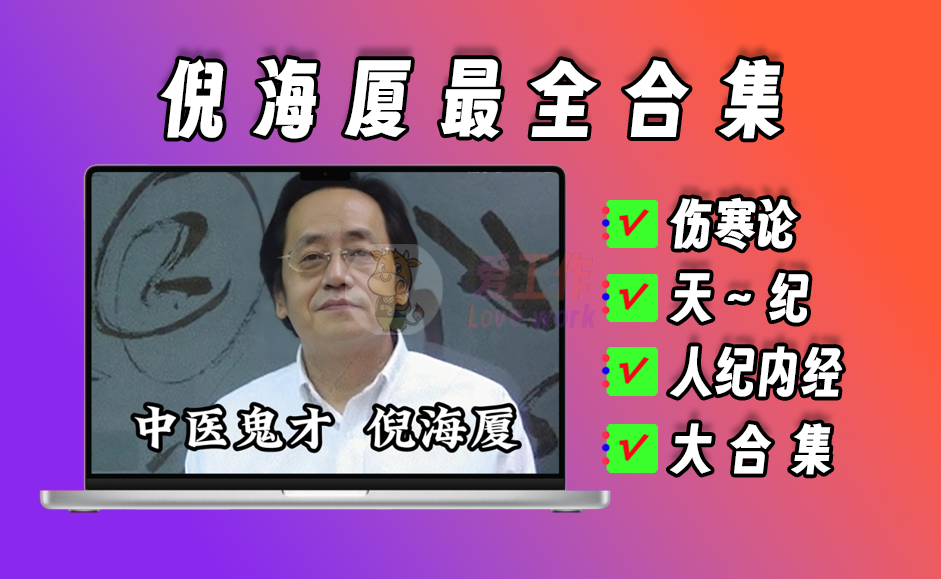 中医鬼才倪海厦最全合集，需要的速度保存-爱工作