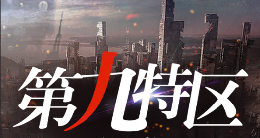 有声小说~第九特区全集-爱工作