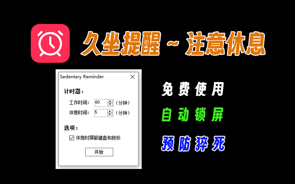防猝死神器，久坐提醒，到时自动锁屏，按时休息-爱工作