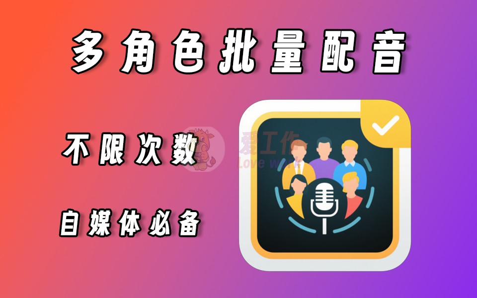 祈风TTS多角色配音神器，批量给多个文案生成不同配音，门含多个热门主播声音-爱工作