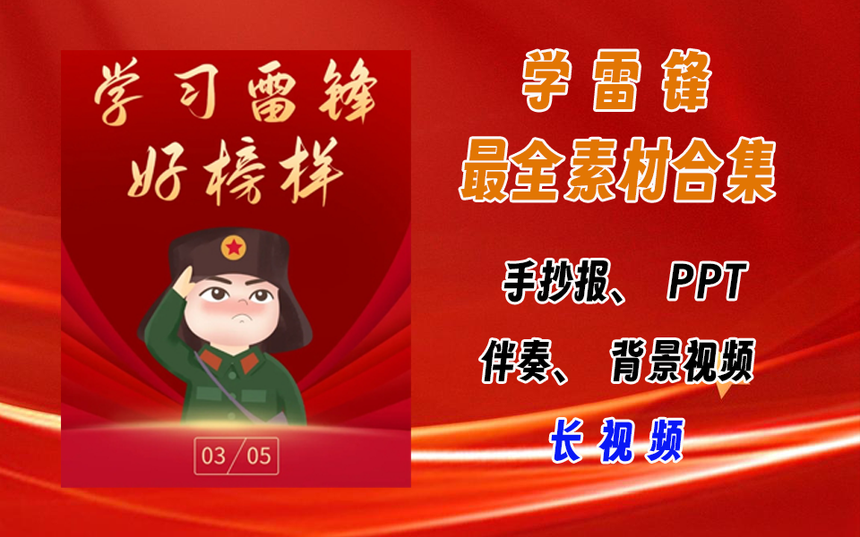 学习雷锋专用视频素材最全合集-爱工作