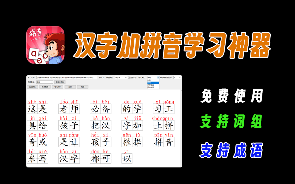 学习神器，汉字加拼音工具，根据拼音写汉字，支持词组、成语，老师、家长必备【043】-爱工作