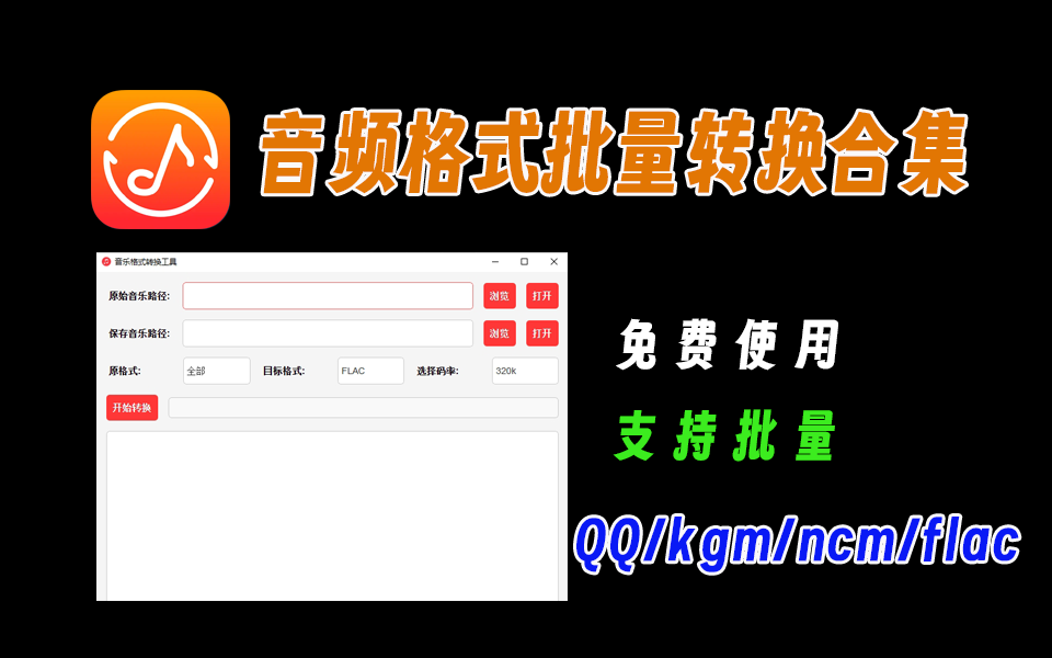 硬核软件第2期，音频格式转换器，qq、网易云、酷狗、虾米、喜马拉雅一键批量转换-爱工作