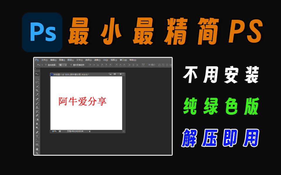 PS绿色版，非常小的PS精简版免安装软件，不用安装，打开即用！-爱工作