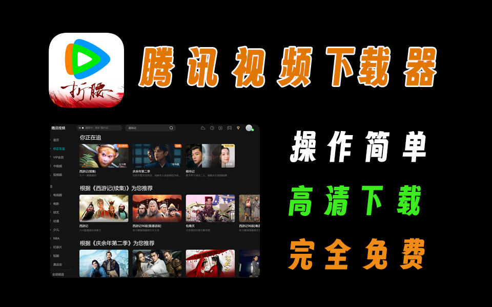 腾讯视频下载工具，操作简单-爱工作