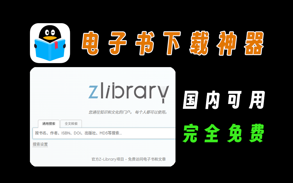 电子书下载神器，三大平台聚合，国内可用-爱工作