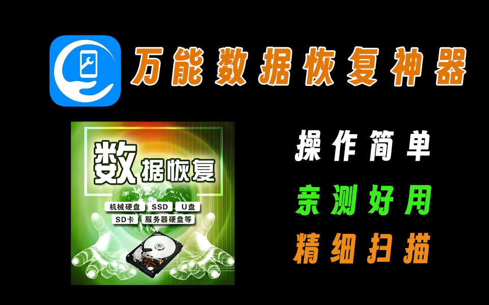 非常好用的数据恢复工具，支持回收站恢复、移动磁盘恢复，功能超多，亲测好用-爱工作