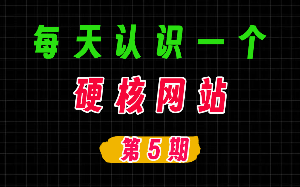 硬核网站【第5期】类似网站查找神器-爱工作