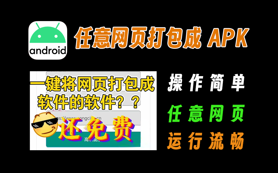 任意网页打包成apk，把喜欢的网站安装到手机上-爱工作