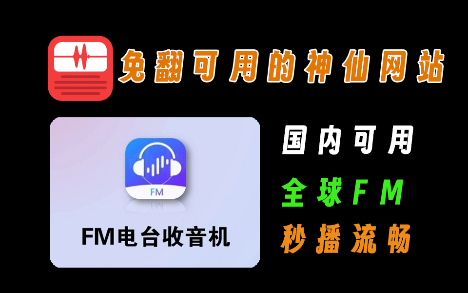 硬核网站【第11期】支持各种FM广播任意听的神仙网站，国内可用-爱工作