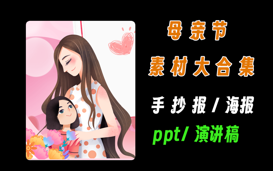 母亲节素材大全，有手抄报、ppt课件、海报、文稿等-爱工作