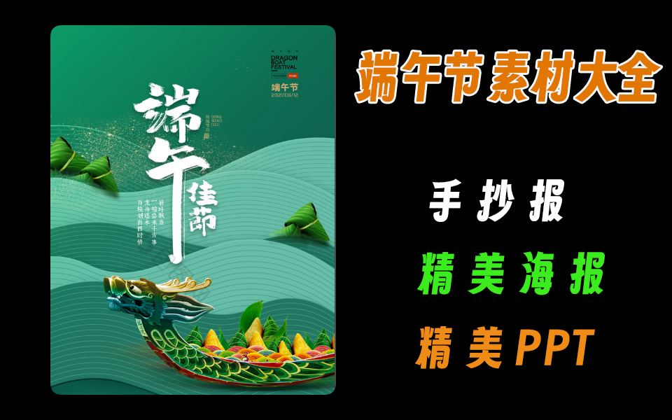 端午节素材资源大全，手抄报、PPT、免扣素材、海报等全都有-爱工作