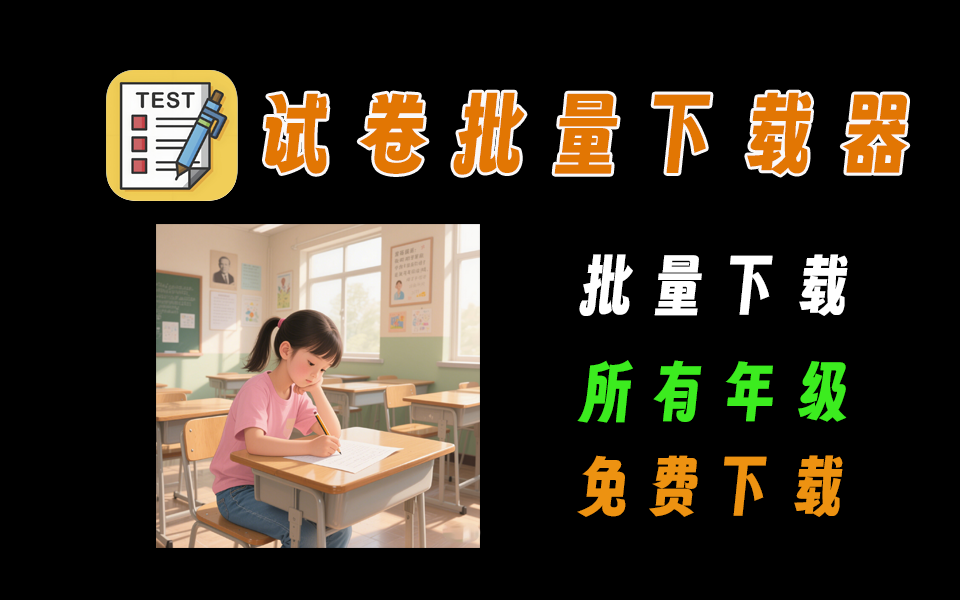 第一试卷网，试卷批量下载器，支持全年集、全科目试卷下载-爱工作