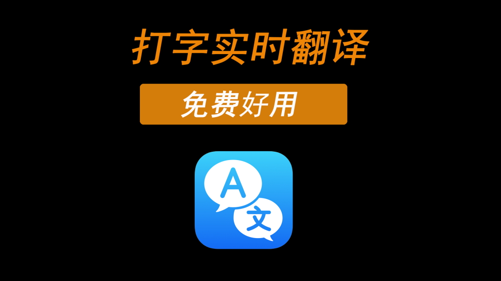 打字翻译，支持多种翻译引擎，实时翻译-爱工作