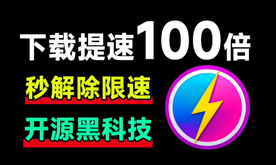 网盘提速100%，告别龟速下载，开源神器太牛了-爱工作