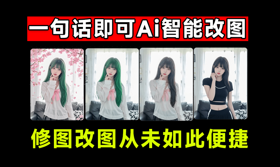最新智能AI修图，只要一句话即可修图，超级简单，免费用无限制！-爱工作