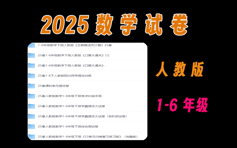 2025春人教1-6年级数学试卷大合集-爱工作