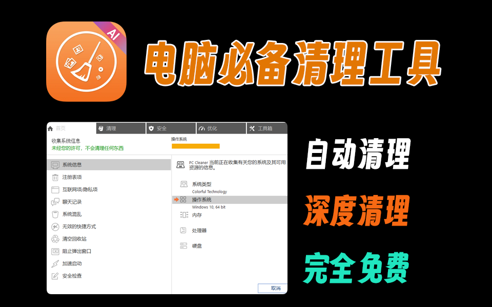 Cleaner_Pro C盘垃圾清理，电脑垃圾清理，自动清理垃圾，深度清理垃圾-爱工作