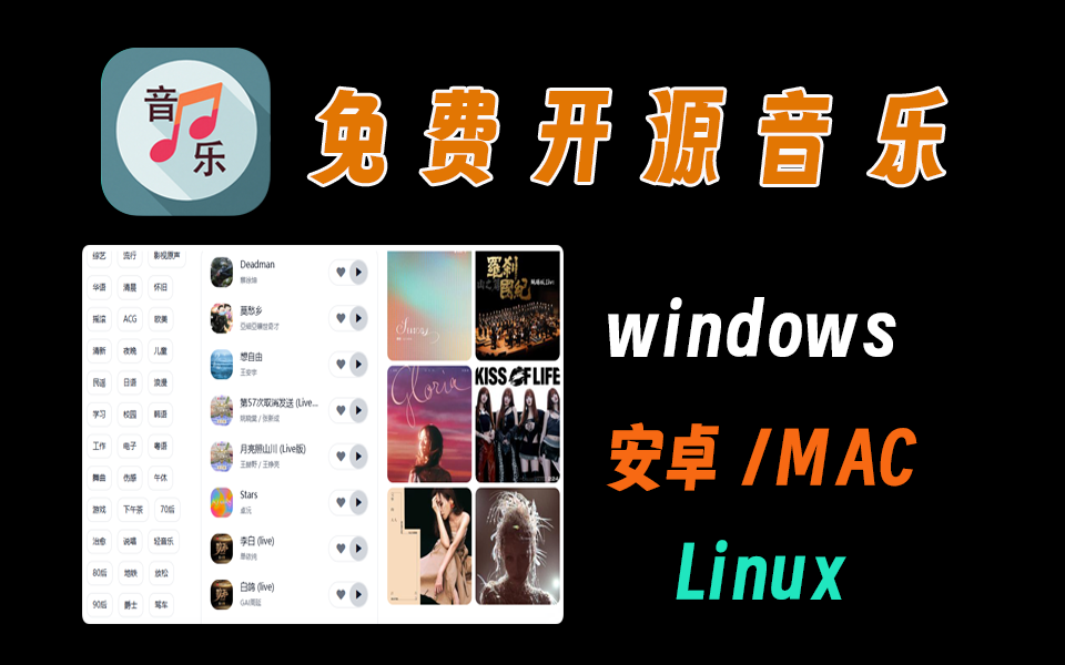 支持多端，完全免费开源音乐播放器，各种歌单随意听，支持下载-爱工作