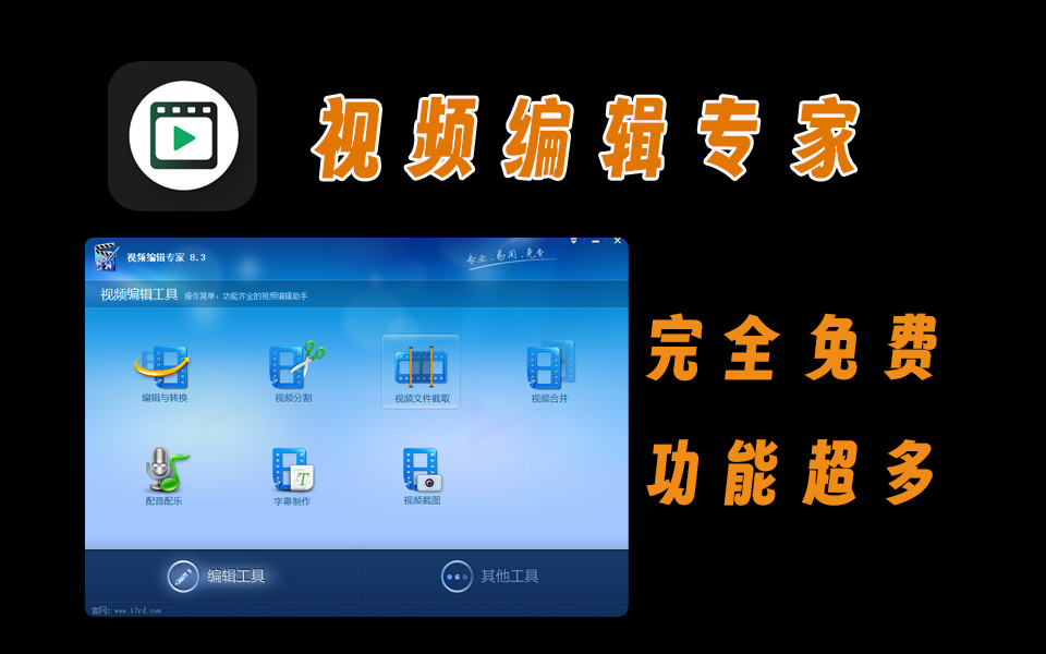 视频编辑专家，功能超全，转换、分割、截图、配音、字幕制作等-爱工作