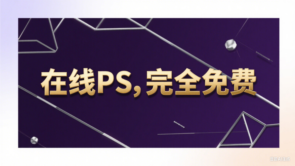 硬核网站【第28期】在线PS，不用安装PS也可以用，功能强大，完全免费-爱工作