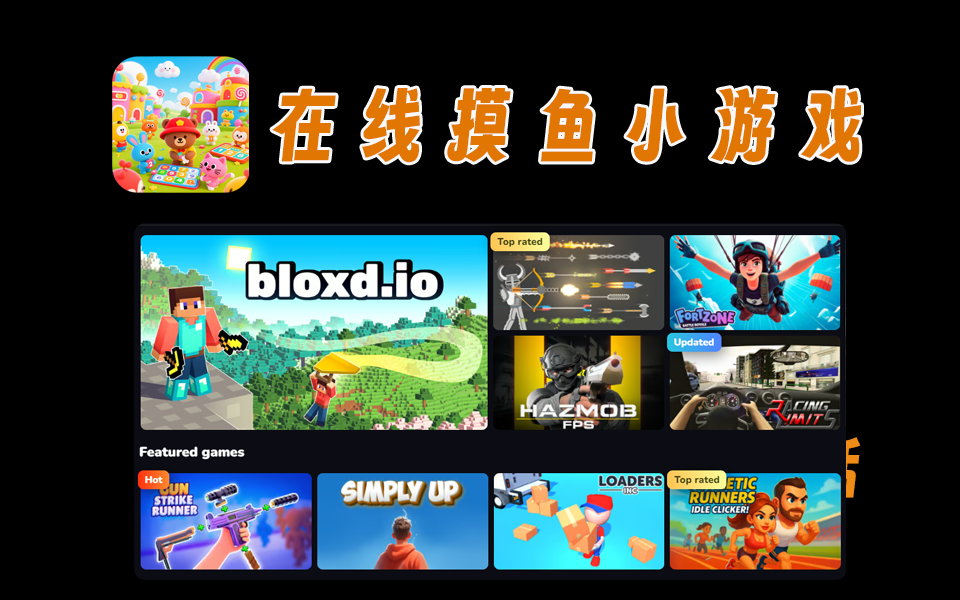 硬核网站【第26期】在线摸鱼小游戏，内置7000+游戏-爱工作