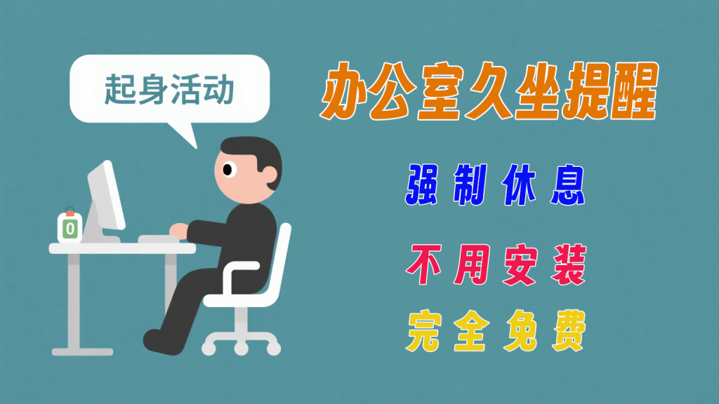 办公室久坐提醒，支持多任务循环执行，支持强制锁屏-爱工作