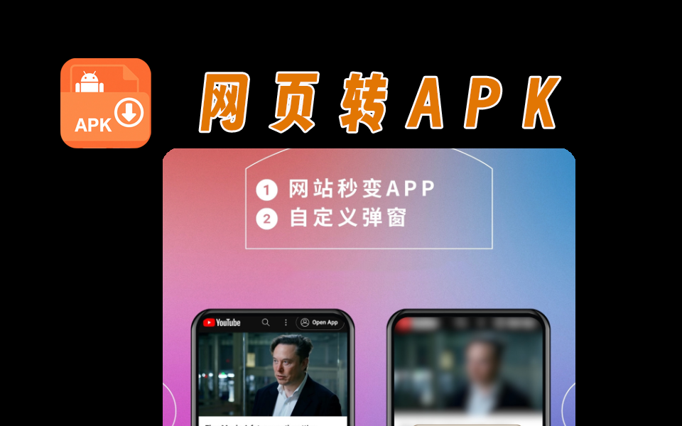硬核网站【第28期】网页转apk，完全免费-爱工作