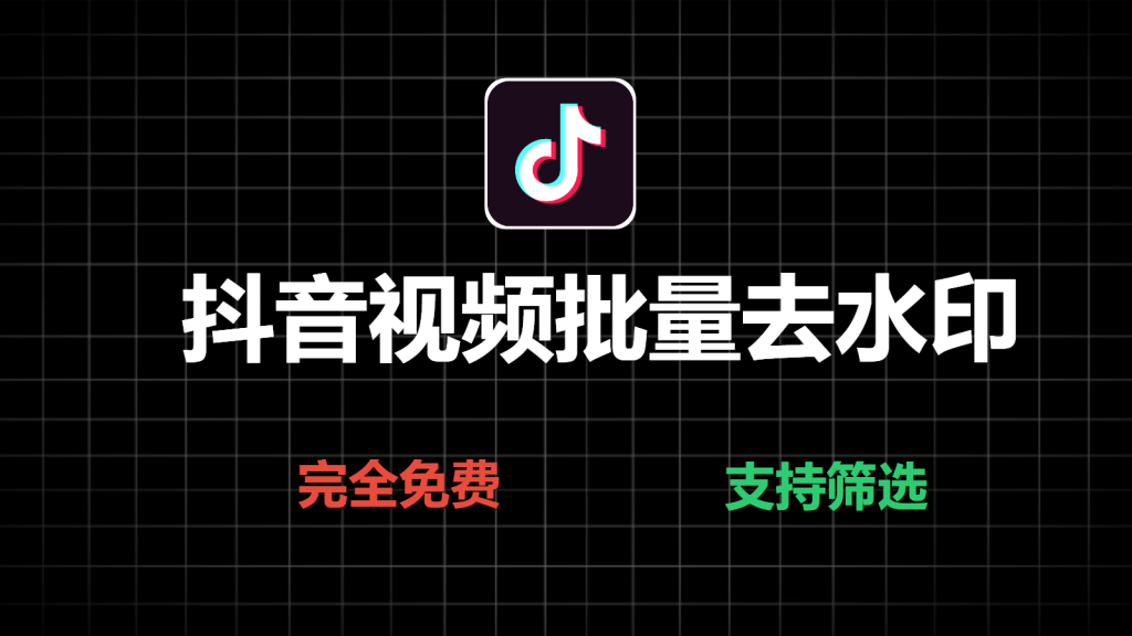 最新抖音批量无水印下载工具，完全免费，支持条件筛选-爱工作