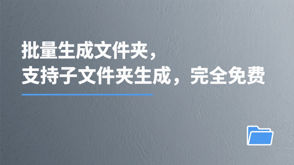 一键批量生成多个文件夹，支持自定义，支持子文件夹生成-爱工作