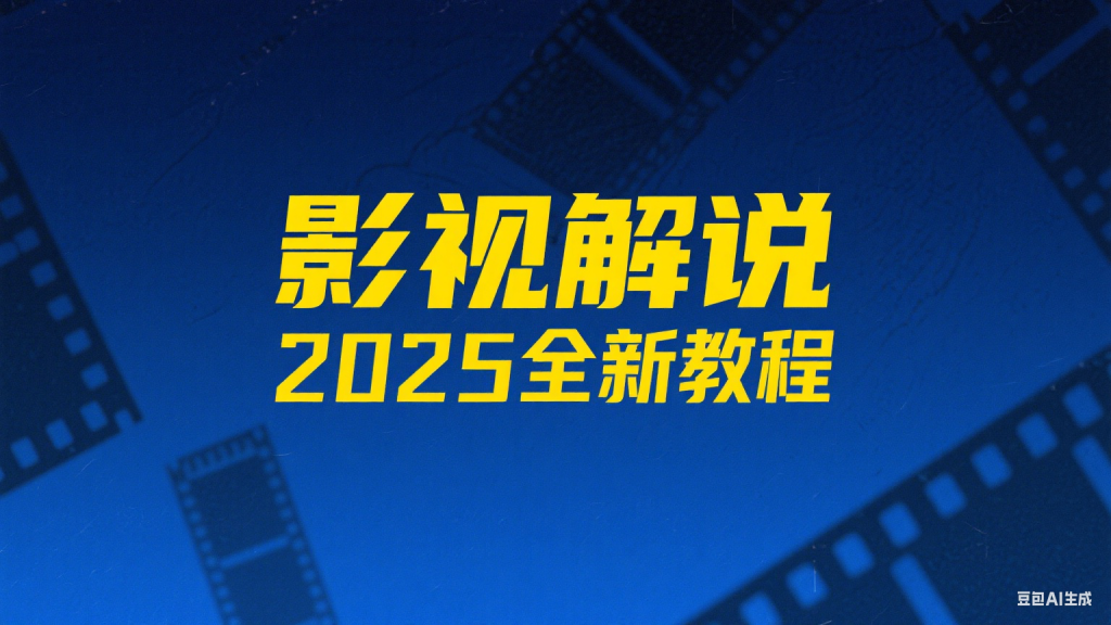 2025最新影视解说教程，全方位讲解-爱工作