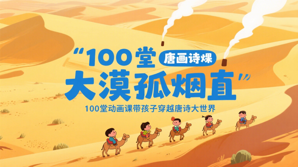 100堂动画课带孩子穿越唐诗大世界-爱工作