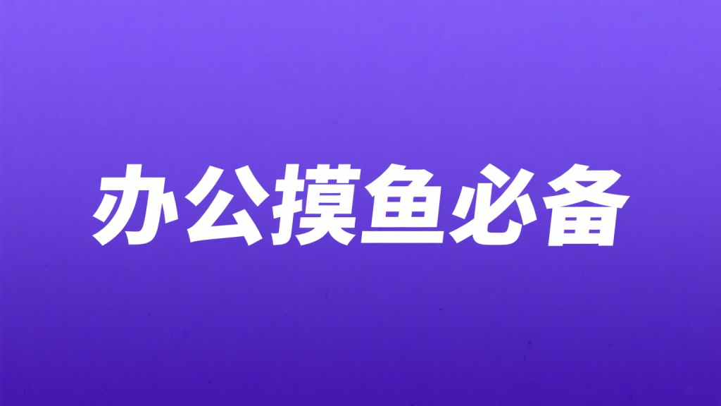 硬核网站【第24期】办公摸鱼，模拟电脑死机、崩溃、升级-爱工作