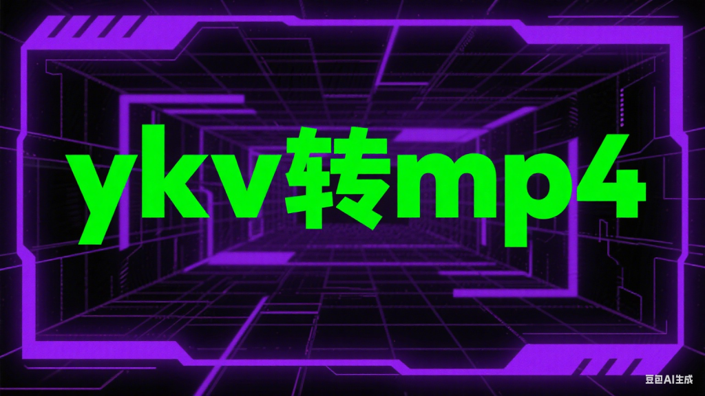 ykv转mp4，支持单个转和批量转，亲测有用-爱工作