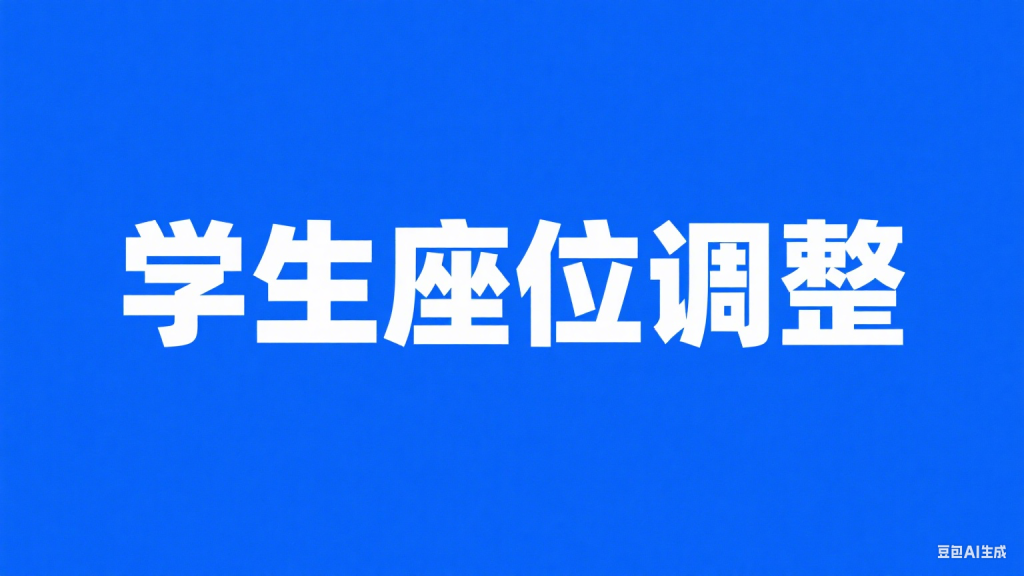老师必备，学生座位调整排列工具，支持导出PDF，支持导入名字列表-爱工作