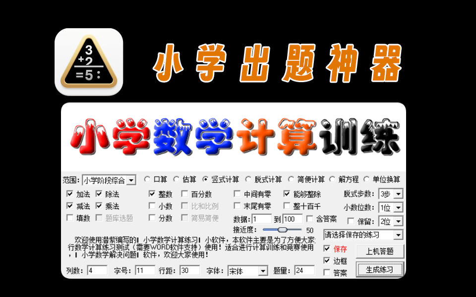 小学数学出题工具，支持加减乘除等各种运算，支持打印答案-爱工作
