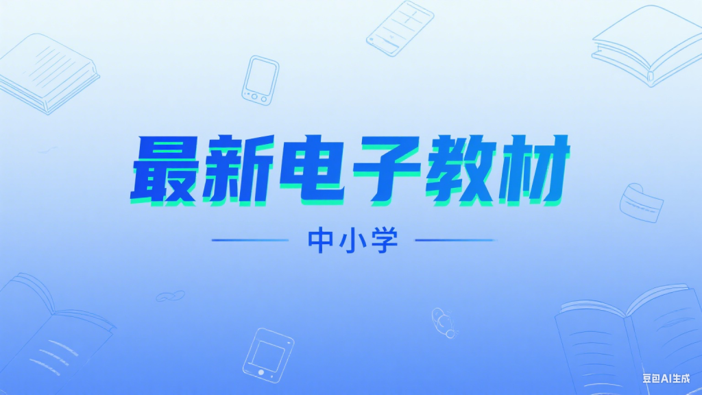 中小学智慧教育平台，最新版电子课本下载工具，超简单-爱工作