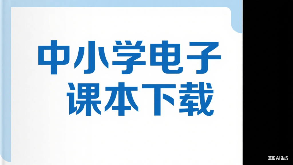 中小学智慧教育平台电子课本最新下载浏览器插件，超简单-爱工作