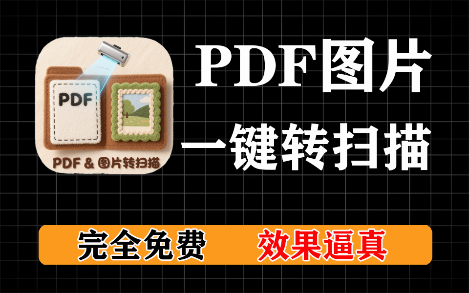硬核网站【第37期】PDF、图片一键转扫描件，完全免费-爱工作