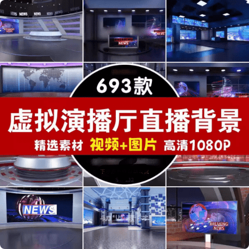 690+款虚拟演播厅绿幕背景素材合集，直播绿幕必备20G+素材，无需解压打开即可预览使用-爱工作