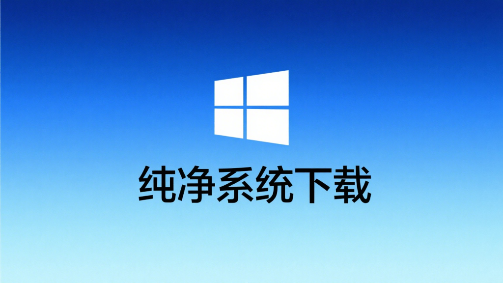 微软纯净系统直链下载，再也不用担心下载到垃圾广告一堆的系统了-爱工作