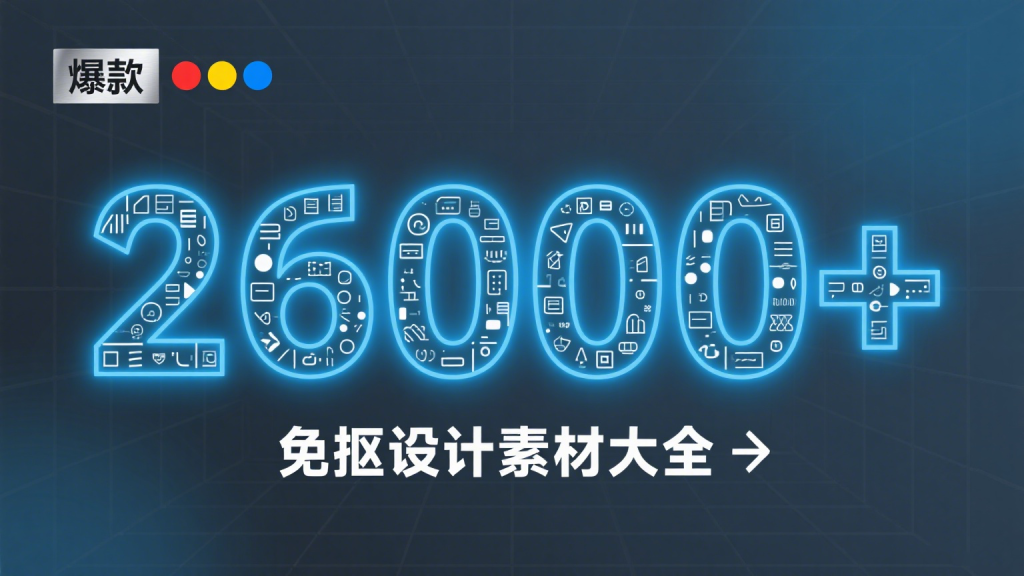 26000+免抠设计素材大全，透明背景PNG资源库，全部资源已经分类-爱工作