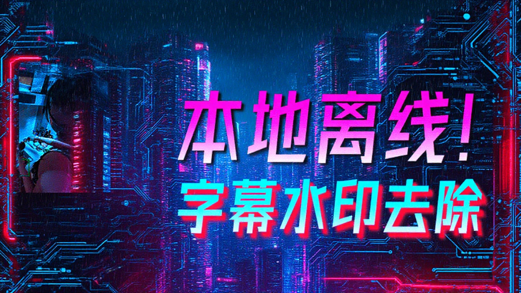 AI视频去水印，支持动态水印、静态水印，支持水印追踪，完全免费用-爱工作