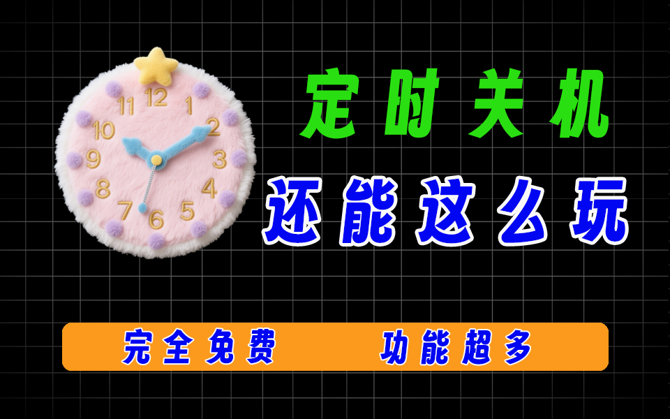 功能超多的定制关机工具，支持计划关机，支持某天、某月、某时间段-爱工作